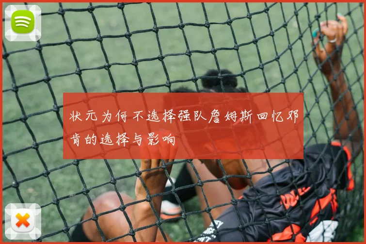 状元为何不选择强队詹姆斯回忆邓肯的选择与影响