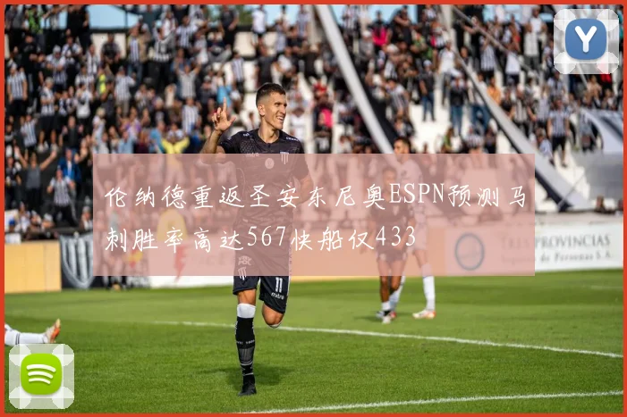 伦纳德重返圣安东尼奥ESPN预测马刺胜率高达567快船仅433