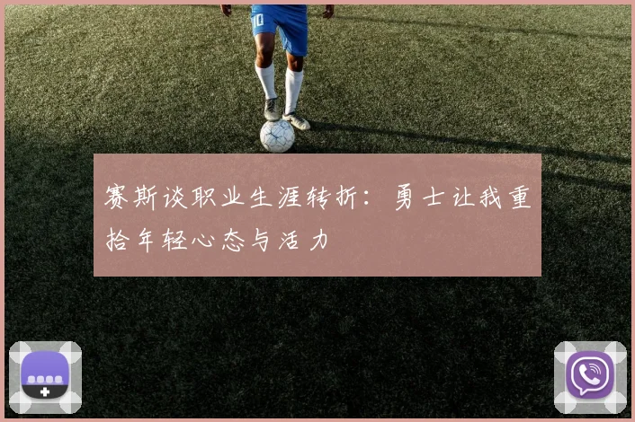 赛斯谈职业生涯转折：勇士让我重拾年轻心态与活力