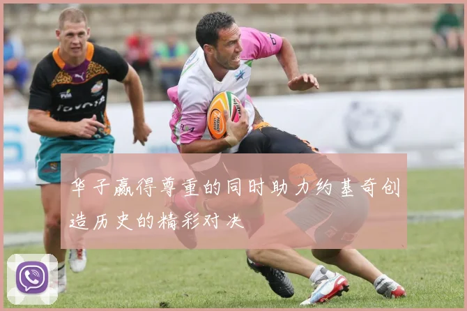 华子赢得尊重的同时助力约基奇创造历史的精彩对决