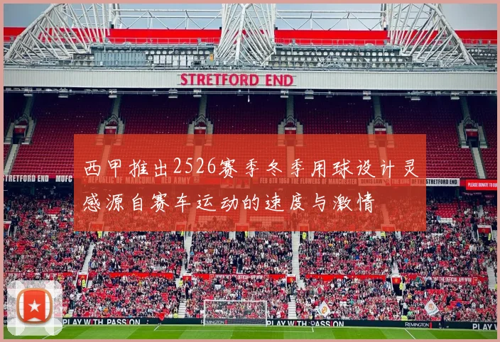 西甲推出2526赛季冬季用球设计灵感源自赛车运动的速度与激情