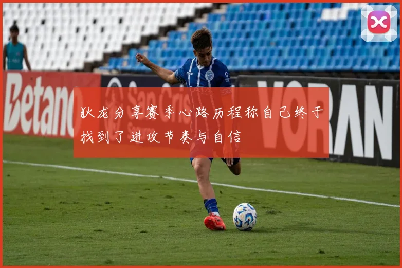 狄龙分享赛季心路历程称自己终于找到了进攻节奏与自信