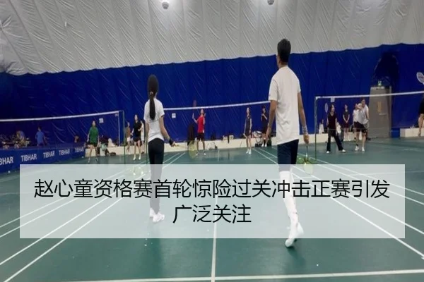 赵心童资格赛首轮惊险过关冲击正赛引发广泛关注（hth）
